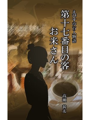cover image of えびす亭百人物語　第十七番目の客　お米さん
